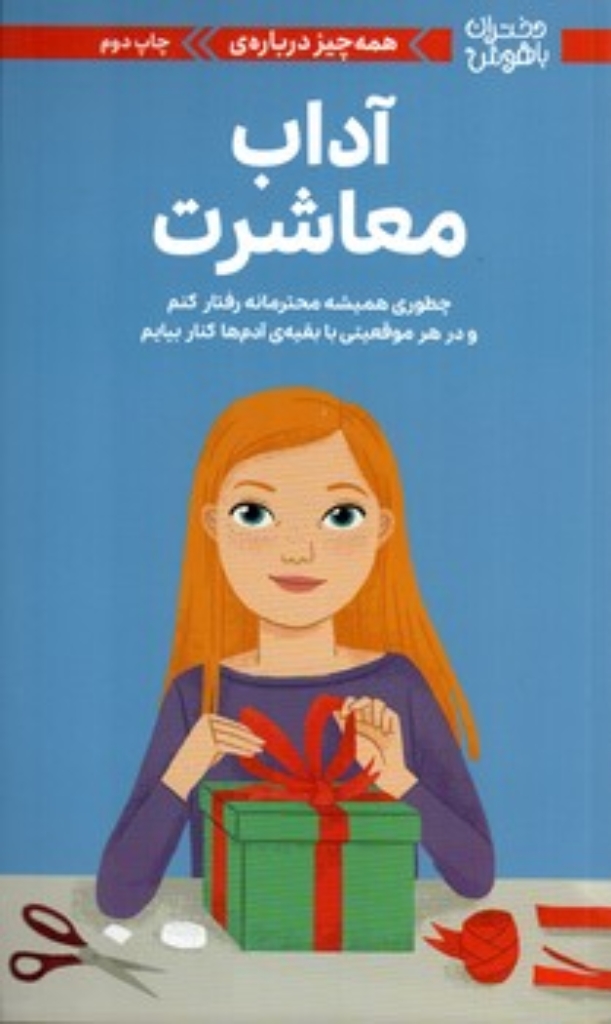 تصویر  دختران باهوش -  همه چیز درباره آداب معاشرت (پالتویی-شمیز)